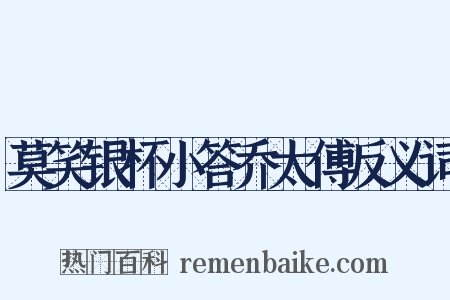 莫笑银杯小答乔太傅反义词是什么意思的图片